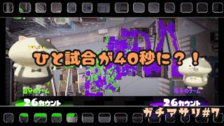 【スプラトゥーン2】Xへの道…！40秒で終わった試合ｗｗアサリ#7【女性実況】