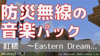 【防災無線】紅楼　～Eastern Dream...【東方project】マインクラフト・防災無線の音楽パック