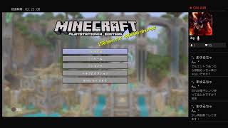 マインクラフト　PS4　マップ一枚岩盤に沈める配信(参加型)　パート8.5