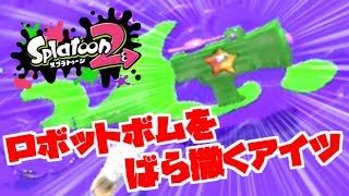 【実況】メインウェポンで倒さない武器 塗りたくるスプラトゥーン2 ガチマッチ編 part1