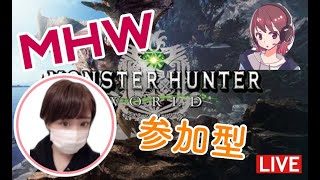［MHW]［顔出し］参加型キリン&歴戦古龍倒すよ！また風邪気味なのですこしだけ［女性配信］［ライブ］［モンスターハンターワールド］