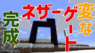 【マインクラフト】第6回表 一風変わったネザーゲート～初心者マインクラフターはエンドラのたまごを食べたい～