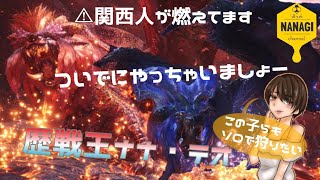 [初見様歓迎]モンスターハンターワールドＭＨＷ　ついでの歴戦王ナナテオカトリセンコウ　静かめにやる