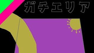 【スプラトゥーン2】がちえりあで目指せX【S+9】