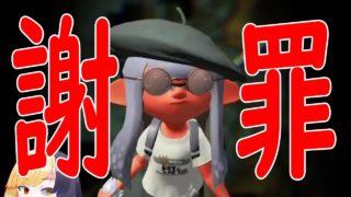 【スプラトゥーン2】申し訳ございません。（月の声あり）【山田タカ】【Vtuber】