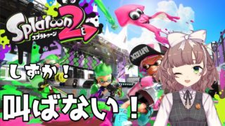 叫ばない！スプラトゥーン２