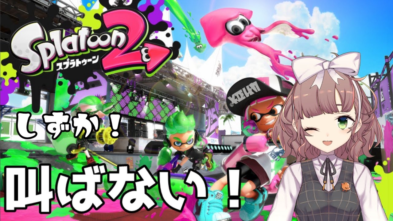 叫ばない！スプラトゥーン２