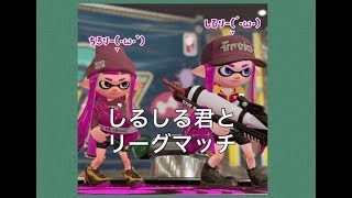 【スプラトゥーン2】ウデマエSのchiroがXのしるしる君と毎日リーグマッチ【その6】