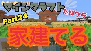【マインクラフト】part24～家、建てます～【ゆるふわ実況】