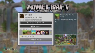【マイクラ】のんびりマインクラフト【PS4】