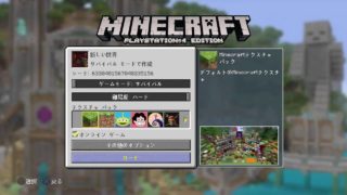 【マイクラ】のんびりマインクラフト【PS4】