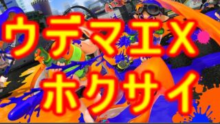 【スプラトゥーン2】ホクサイウデマエX勢によるプラベ募集！！