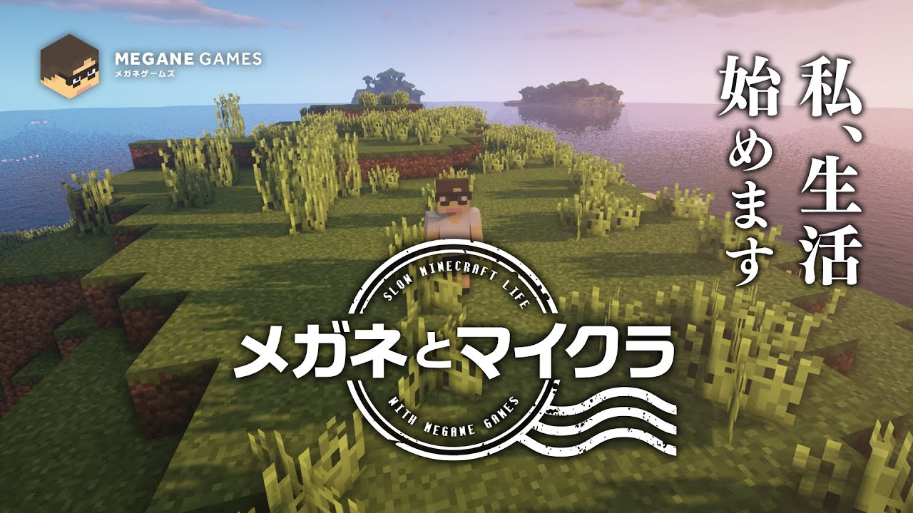 私、生活始めます - メガネとマイクラ「Minecraft（マインクラフト）」 #01