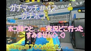 【スプラトゥーン２女性実況者】ガチマッチ＃４７ガチホコ☆ホコ持つとやっぱり黙るの何とかしたい…((+_+))