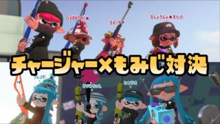 【スプラトゥーン2実況】そらちゃん、チャージャー×３ともみじでミラーマッチ！【パパと娘の100日戦争】