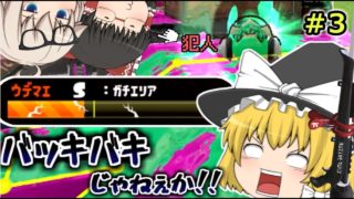 【スプラトゥーン２】ランク☆から始まるスプラ２実況part３【ゆっくり実況】