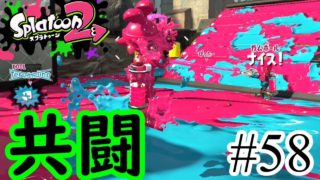 【スプラトゥーン2実況】改めてギャンブル性の強い武器なのかもしれないと気付いてしまった【52ガロンデコ】【全武器合計722キル列伝 #58】