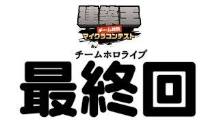 【マインクラフト】チームホロライブ☆最終回【#建築王】