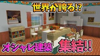 【マインクラフト】世界中から真似して作ってみたいカッコいい建築が大集合！【Minecraft】