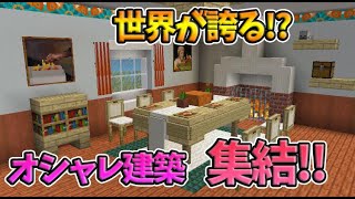 【マインクラフト】世界中から真似して作ってみたいカッコいい建築が大集合！【Minecraft】