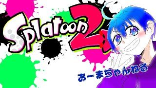 初心&初見大歓迎！参加型スプラトゥーン２配信！