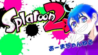 初心&初見大歓迎！参加型スプラトゥーン２配信！