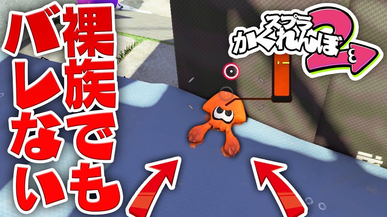 裸族でも1.000,000%見つからない隠れ場所!?【スプラトゥーン2かくれんぼ】