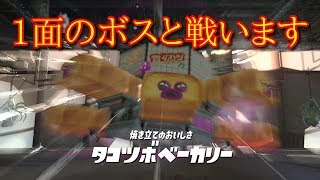 【スプラトゥーン2】完全初見！　アシサキ前線基地ボス戦