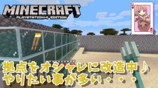 【マインクラフト】#9 教わった事を実践しながら拠点をオシャレに♪