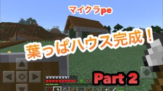 マインクラフトpe 電車太陽のrealmサバイバルサーバー part2 葉っぱハウス完成
