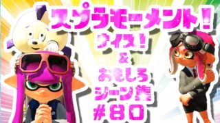 スプラトゥーン２ナイス！＆おもしろシーン集 スプラモーメント! part80