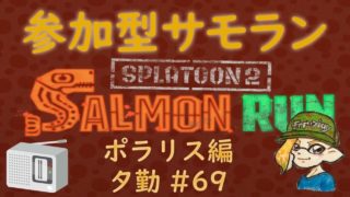 スプラトゥーン２ 参加型サーモンラン #69 ～カンストてんちょと働くまったり夕方の鮭漁バイト～ 評価不問 初見さん大歓迎 ！