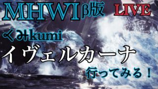 [MHWI]   生放送　くみのモンスターハンターワールドアイスボーン！イヴェルカーナ