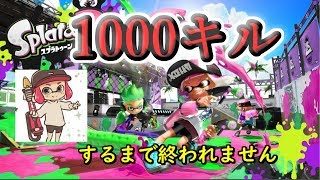 【スプラトゥーン２参加型】夏休み企画！1000キルするまでおわれません！！　☆初見さん歓迎