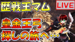 【MHW実況】歴戦王マムタロト皇金王弓は何処？【モンスターハンターワールド】#181