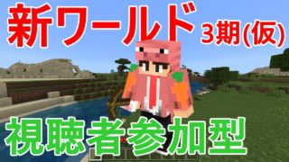 【マイクラ統合版(BE版)】1からはじめるマインクラフト！ゲーマータグ変更しました※概要欄みてね【視聴者参加型】