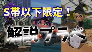 【スプラトゥーン2】指導歴3年指導専門勢による《エリアS帯以下限定》観戦・解説プラべ。【概要欄必読】
