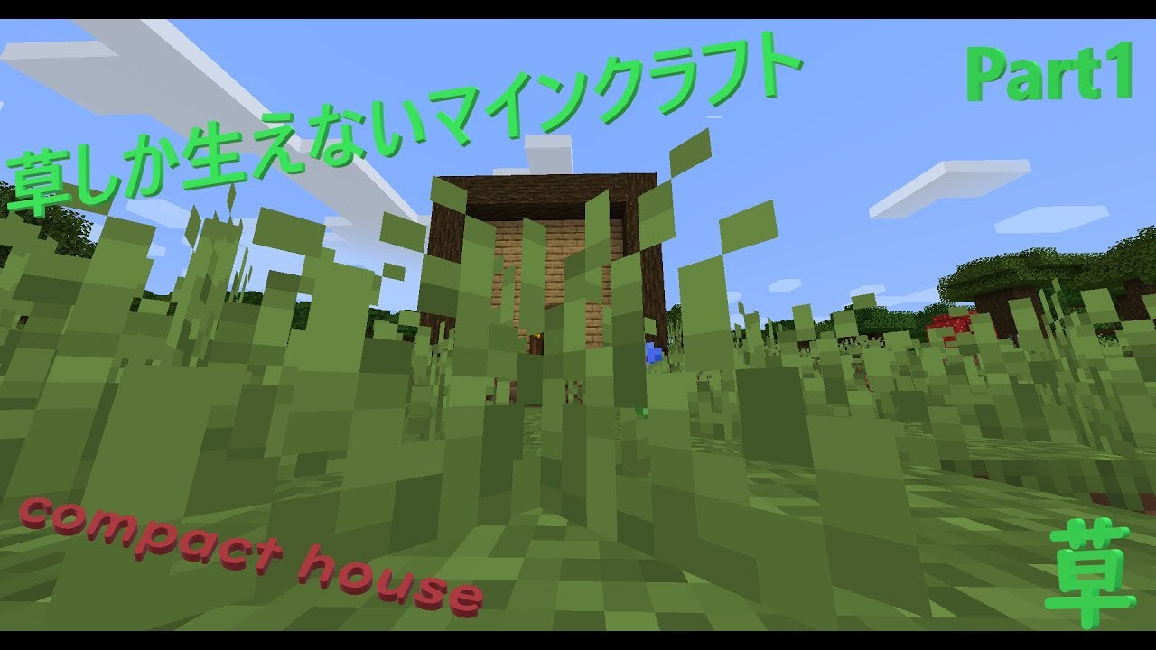 【Minecraft】草しか生えないマインクラフト part1 ～家つくる～