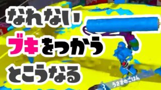 【スプラトゥーン2】慣れないブキでキルができなさすぎる件(マイペース実況)#30