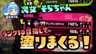 【スプラトゥーン2実況】そらちゃん、ランク10までダイジェスト！相変わらずめちゃくちゃ塗るな・・・【パパと娘の100日戦争】