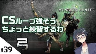 【太刀の次は弓を極める！MHW (モンスターハンターワールド) 】せんせいのゲスハンターゲーム実況【生放送】