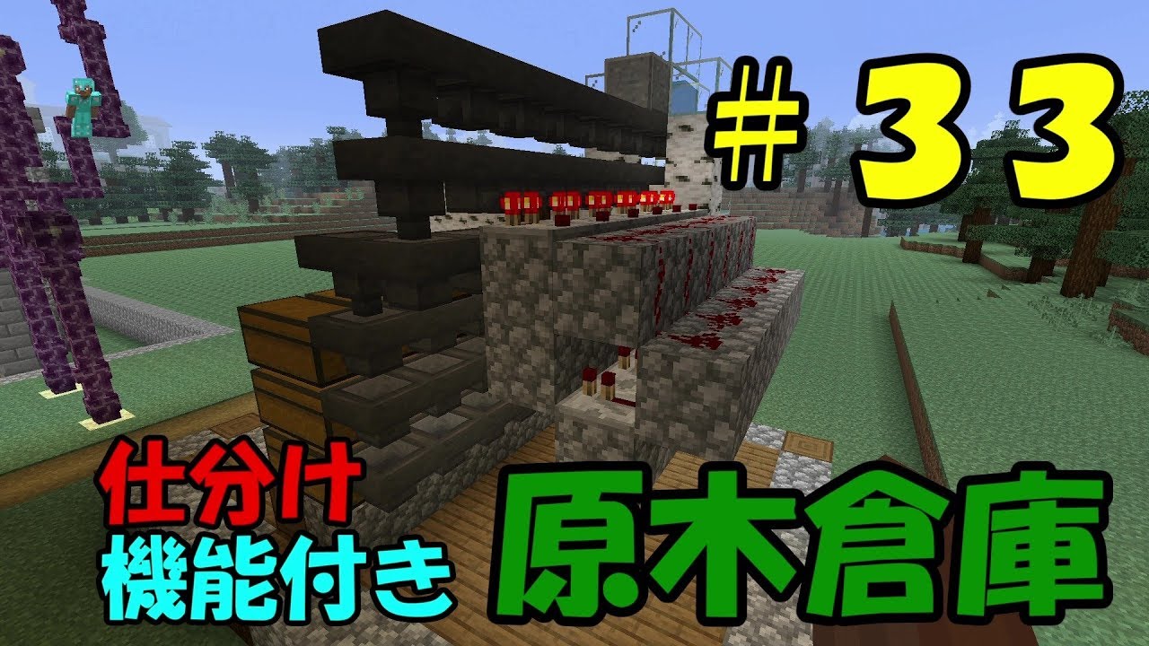 ヤキたまのマインクラフト　＃３３【仕分け機能付き原木倉庫】[PS4]