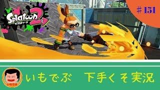！概要欄必読！【スプラトゥーン2】 いもでぶ下手くそ実況　＃151