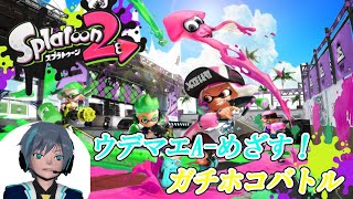 [生放送]　スプラトゥーン2　ウデマエA-に上がりたいガチホコバトル