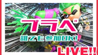 参加型:世界一楽しくプラベしませんか!!【スプラトゥーン2 . Splatoon2】