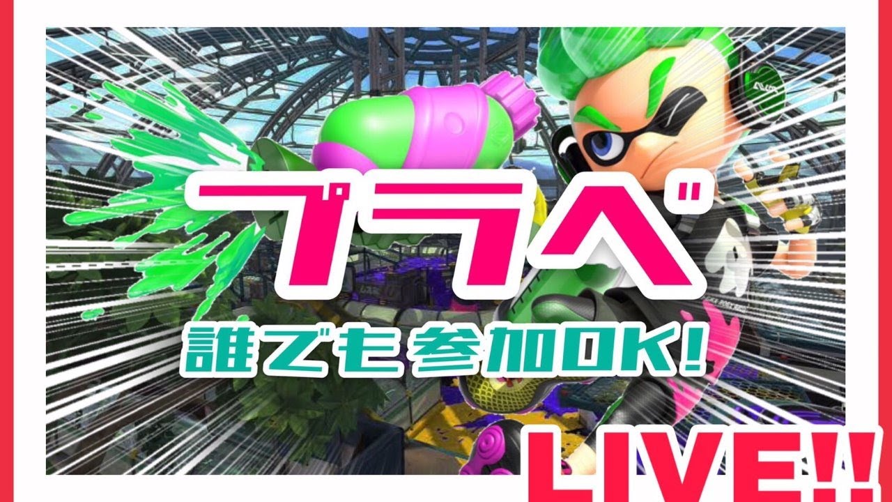 参加型:世界一楽しくプラベしませんか!!【スプラトゥーン2 . Splatoon2】