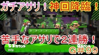 【スプラトゥーン２】＃９９ガチアサリ！神回降臨！苦手なアサリで２連勝！【SEASON２】