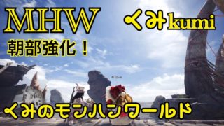 [MHW]  生放送　くみのモンスターハンターワールド！アステラ祭！その105