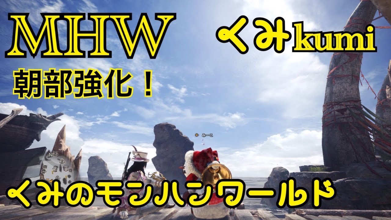 [MHW]  生放送　くみのモンスターハンターワールド！アステラ祭！その105