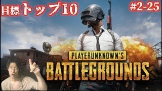 ビッグフレームス交歓会帰りの男のPUBG #2-25
